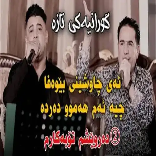 ده‌رویشم توبه‌کارم